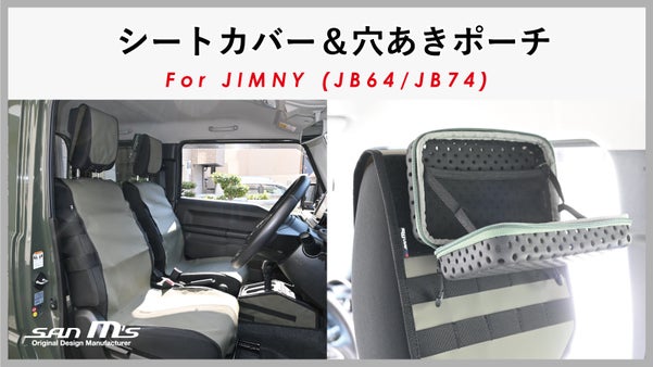 【ジムニーJB64/74用】水・汚れに強いターポリンシートカバー＆穴あきポーチ