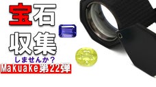【第22弾】コレクションする宝石の楽しみ方はいかがですか？