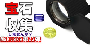 【第22弾】コレクションする宝石の楽しみ方はいかがですか？
