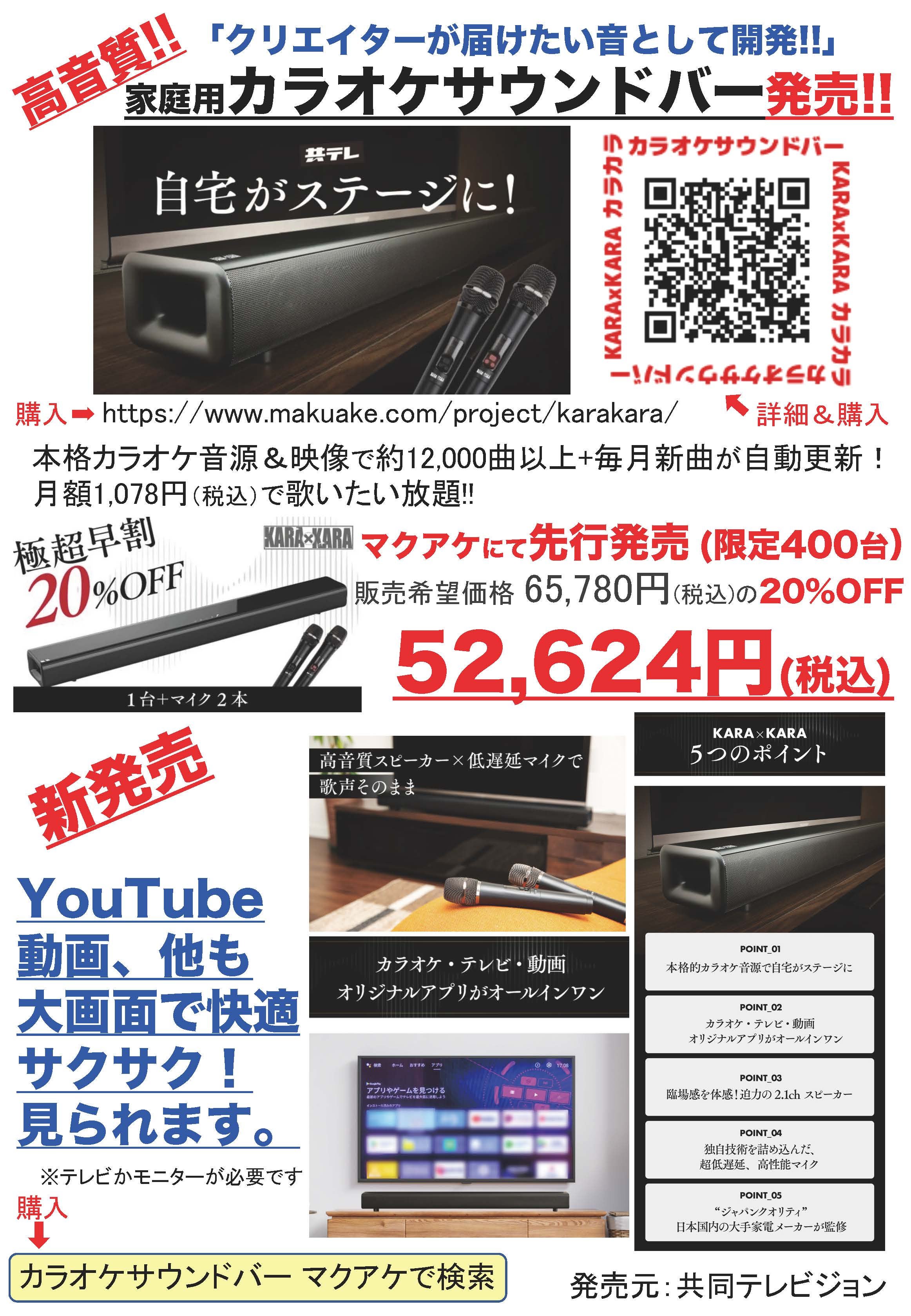 Makuake｜映像界のトップランナーが開発！臨場感が違うカラオケ