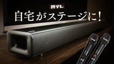 映像界のトップランナーが開発！臨場感が違うカラオケサウンドバーKARA&times;KARA