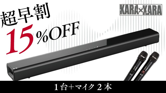 映像界のトップランナーが開発！臨場感が違うカラオケサウンドバーKARA 