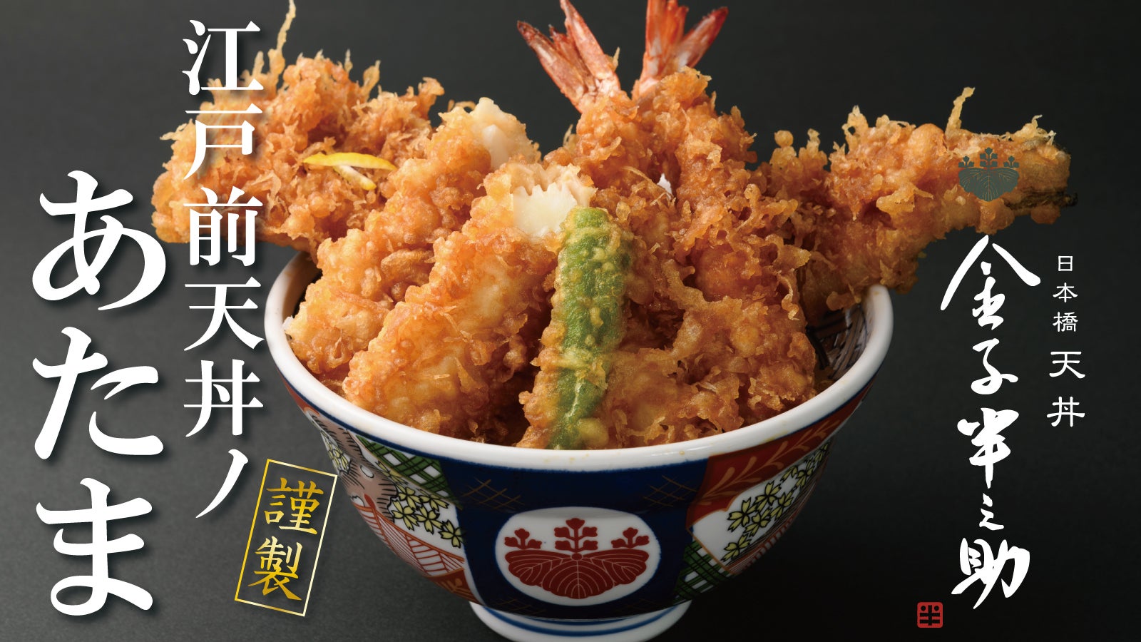 ついに誕生。日本橋の名店『金子半之助』の味が自宅で楽しめる江戸前