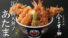 ついに誕生。日本橋の名店『金子半之助』の味が自宅で楽しめる江戸前天丼ノあたま発売