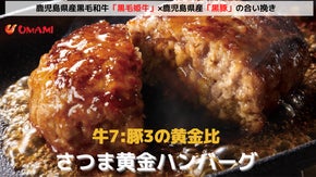 牛7:豚3の黄金比。鹿児島県産「黒毛姫牛」「黒豚」使用。さつま黄金ハンバーグ登場