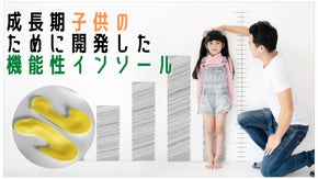 すくすく成長する子供を足裏からサポート！扁平足,O脚も快適に着用可特殊インソール