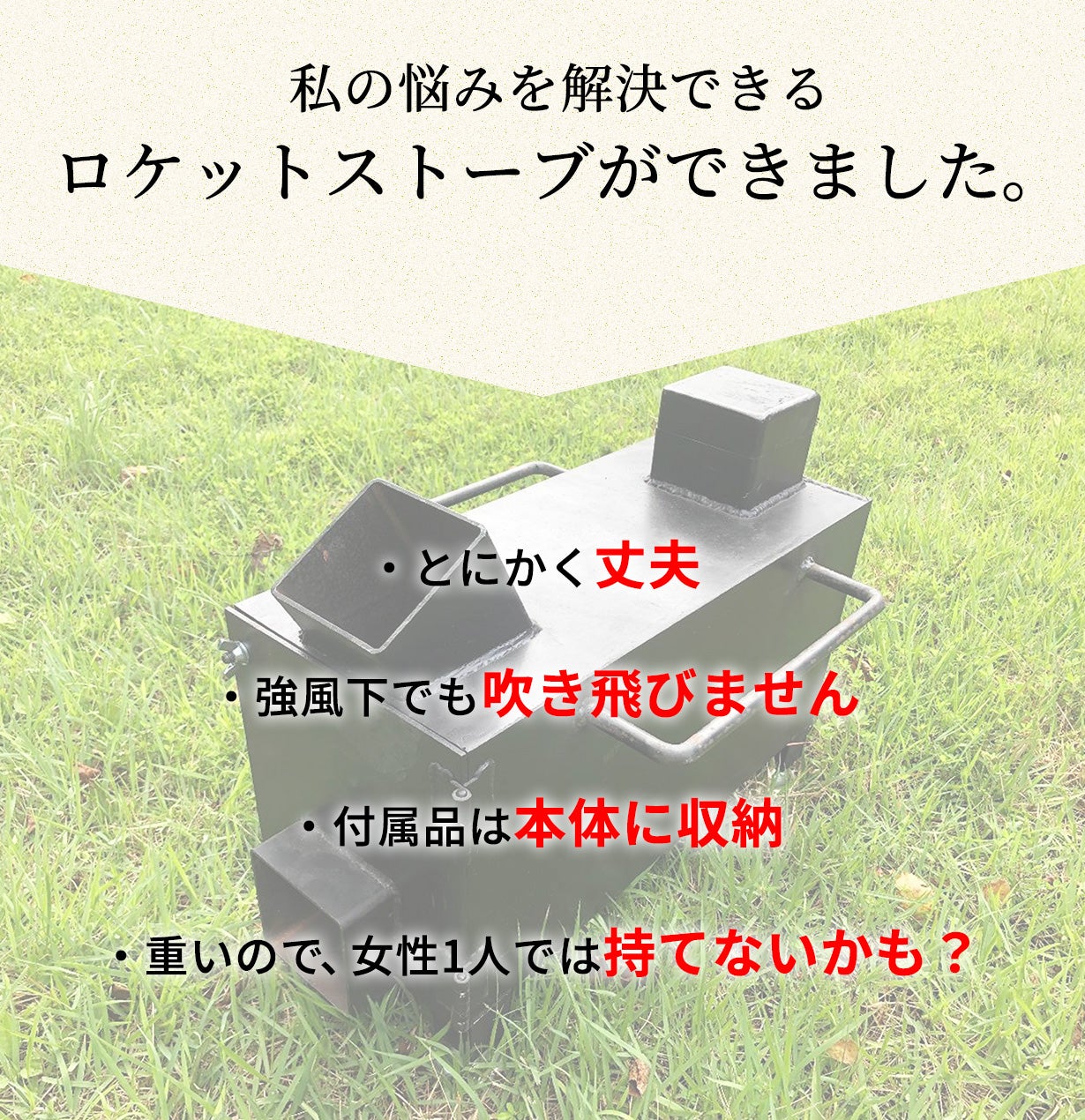 倒れる心配はもういらない。重厚感あふれる漢のフルアイアンロケット