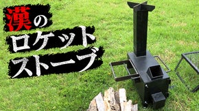 倒れる心配はもういらない。重厚感あふれる漢のフルアイアンロケットストーブ