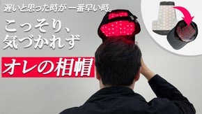 【超薄型】たったの75g！帽子の中に入れて手軽に!画期的なLED頭皮＆毛髪ケア
