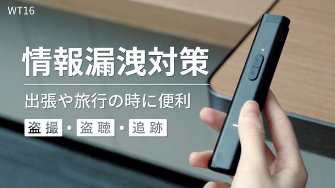 あなたのプライバシーを守る！盗撮・盗聴・追跡を検出可能な発見機「WT16」