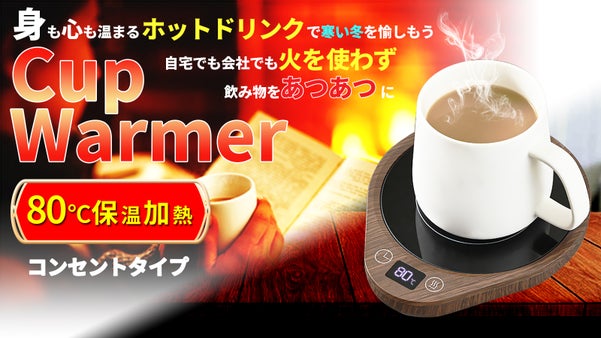 火を使わず80度まで加熱 カップウォーマー タイマー自動OFF機能