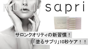 鏡を見て昔の方が良かったと感じるすべての人を笑顔にしたい！ 新習慣「塗るサプリ」