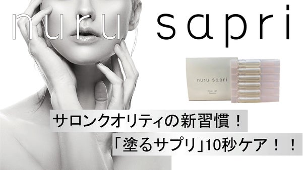鏡を見て昔の方が良かったと感じるすべての人を笑顔にしたい！ 新習慣「塗るサプリ」