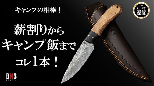 【キャンプはコレで決まり】一生モノのダマスカスでアウトドアライフを快適に極める！
