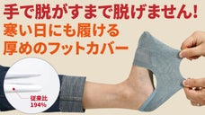 足が冷たい人でもフットカバーを履ける！ 靴下の臭いからも自由になるフットカバー
