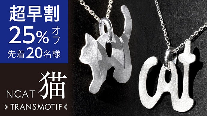 猫の姿がCatの文字にキャット驚く大変身！錯覚シルバーアクセ 