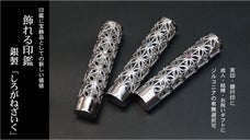 中日印章からハンコに新しい価値を　ジュエリーの様な銀の印鑑【しろがねざいく】