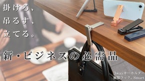 わずか75mmのスマートなバッグハンガー＆スマホスタンド 〈無限フックスマート〉