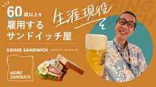 ドライフルーツや乾物を重ねて作るサンドウィッチ屋「AGING SANDWICH」