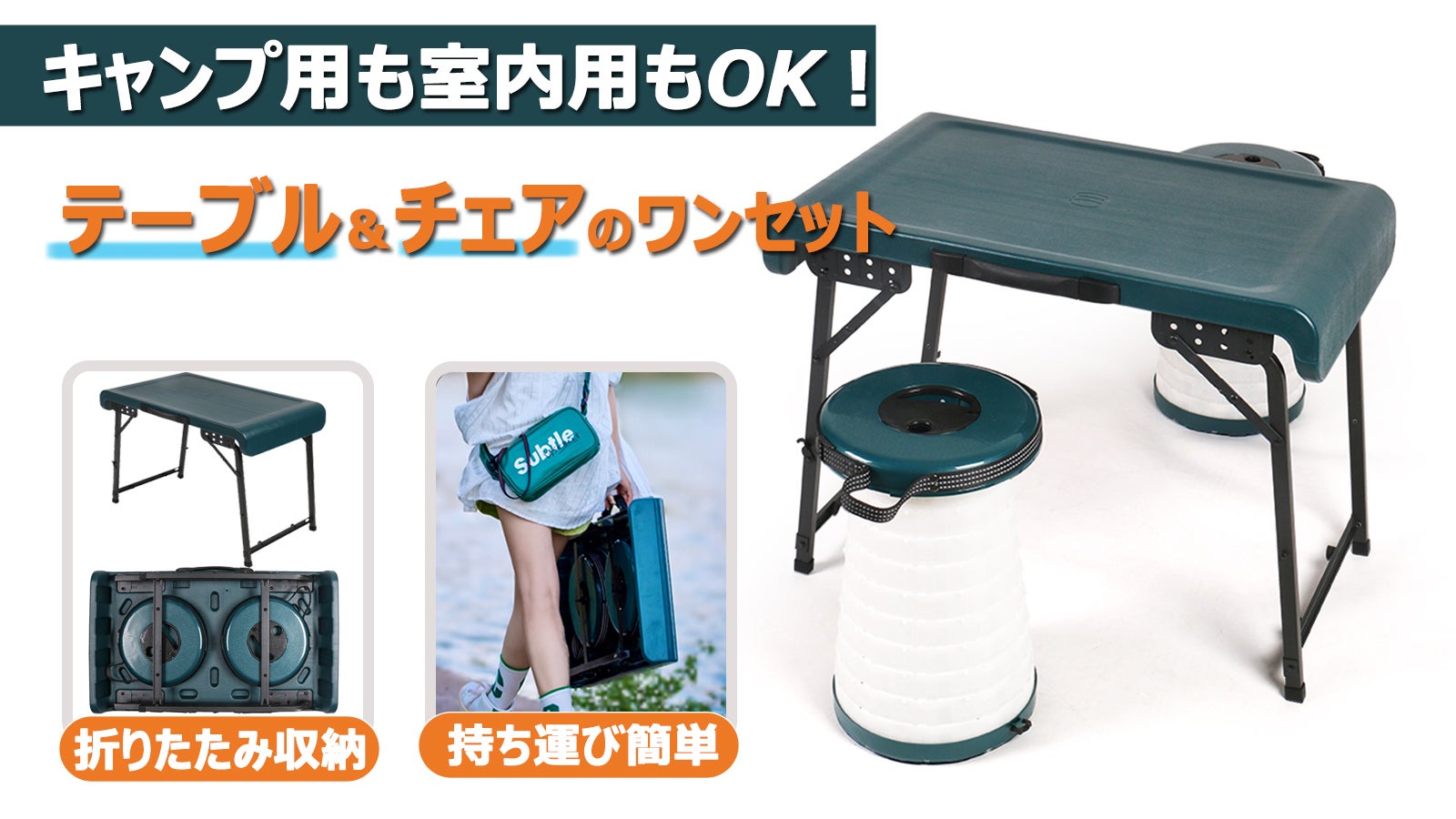 持ち運び可能なテーブル＆チェア。キャンプやアウトドアどこでも
