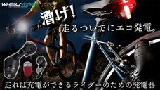 走るついでにエコ発電！走れば充電ができるライダーのための発電機！ホイールスイング