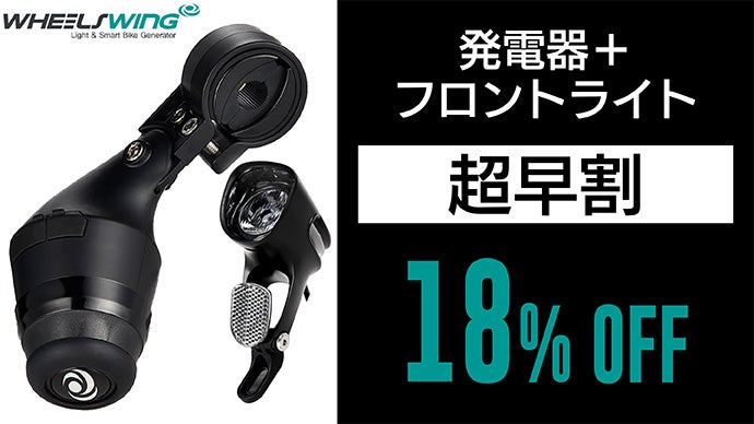 走るついでにエコ発電！走れば充電ができるライダーのための発電