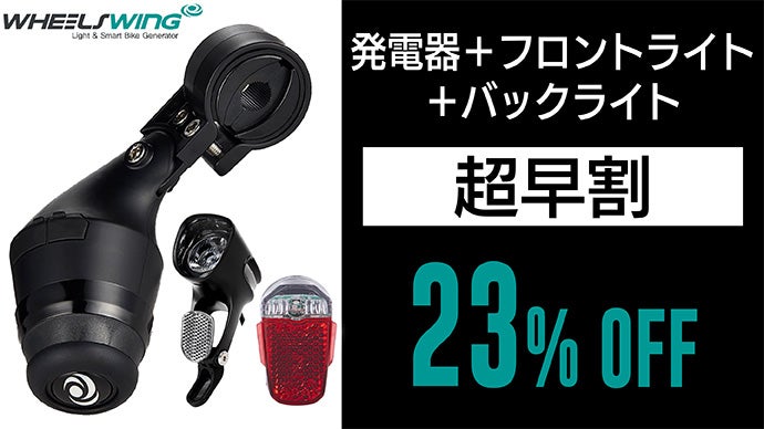 走るついでにエコ発電！走れば充電ができるライダーのための発電