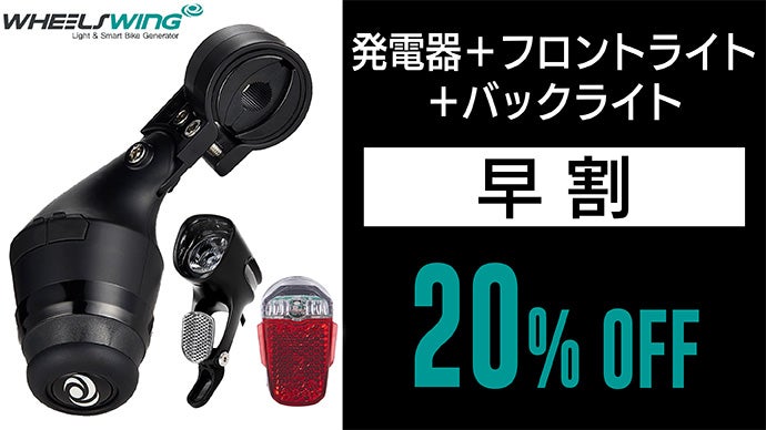 走るついでにエコ発電！走れば充電ができるライダーのための発電機！ホイールスイング