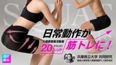 はいて運動してスクワット効果！常識を覆す新感覚の自信作スパッツが誕生！