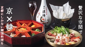 【京都祇園】で味わう贅沢な韓国会席コースと希少ボトルとのぺアリングを限定会員募集