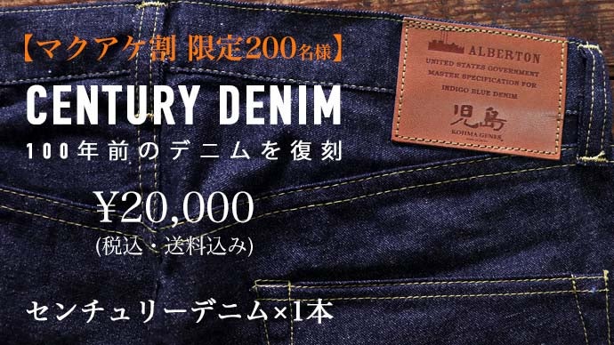 CENTURY DENIM PROJECT ~100年前のデニム生地を復刻～｜マクアケ 