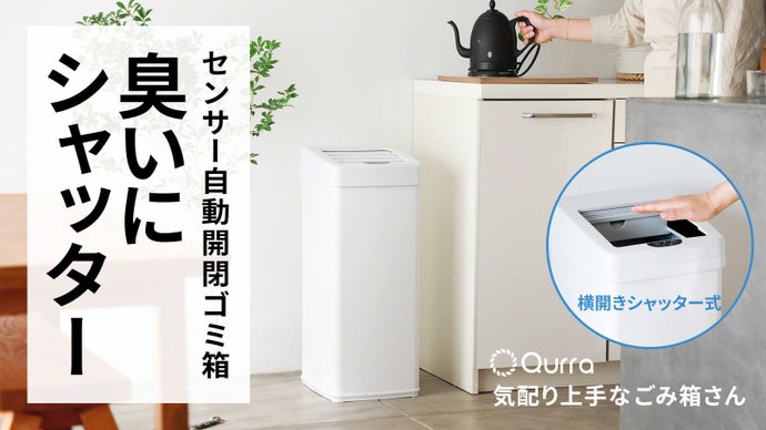 いやな臭いが広がりにくいセンサー自動開閉式ゴミ箱【気配り上手な 