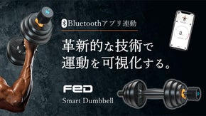 毎日の筋トレを変える！アプリ連動で日々のトレーニングを追跡する！スマートダンベル