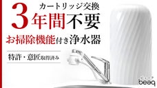 お掃除機能搭載！３年間カートリッジ交換不要な浄水器で清潔で美味しい浄水を。