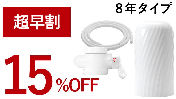 お掃除機能搭載！3年間カートリッジ交換不要な浄水器で清潔で美味しい