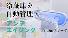 味、鮮度、見た目、香り、消臭。フリーザが冷蔵庫内の環境を自動で管理します！