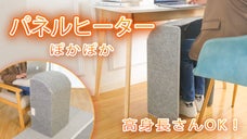 すぐに温まって足元からぽかぽか！高身長さんでも使える足元用パネルヒーター