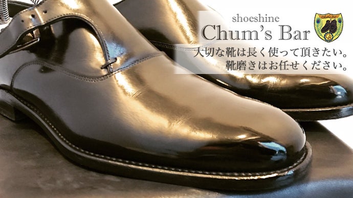足元を演出する靴磨き。Shoeshine Chum's Bar会員を募集します。