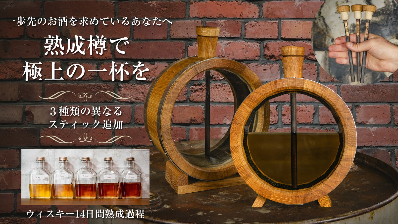 Makuake｜【伝説の極上ミニ樽】第2弾！桜香るミニ樽でウイスキーや 