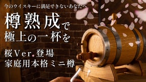 【伝説の極上ミニ樽】第２弾！桜香るミニ樽でウイスキーや焼酎を自宅で本格樽熟成