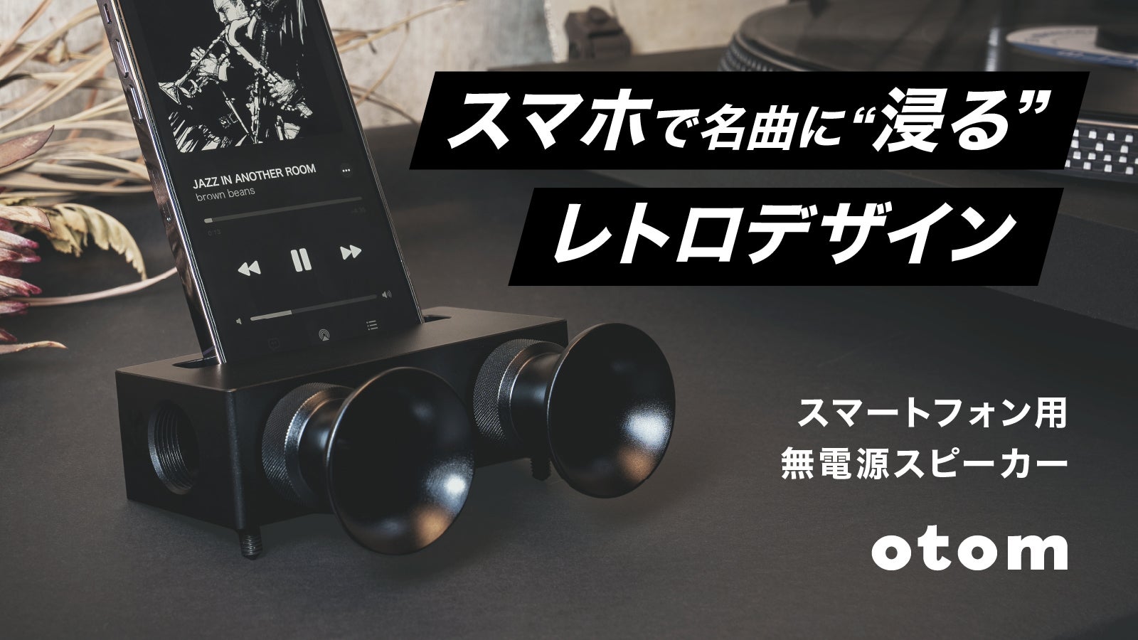 カスタマイズパーツで音に臨場感と指向性を】無電源のスマホスピーカー