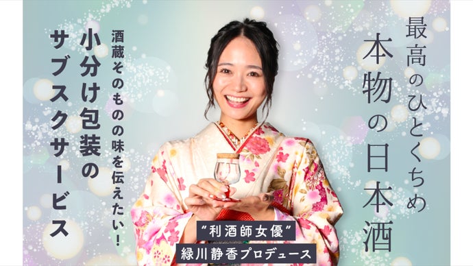 緑川静香 発案｜酸化の不安なく少量の利き比べができる日本酒の未来を