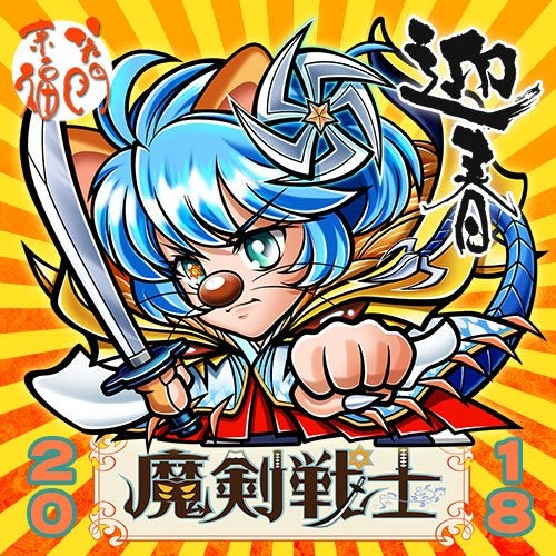 Makuake｜魔拳戦士リバイバル！原案エサカマサミ氏×杉本屋製菓「魔剣