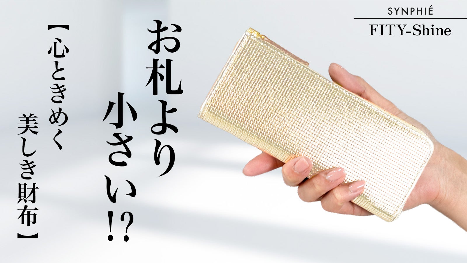 Makuake｜利き手側に取出し口を集中させた【ワンサイドウォレット 