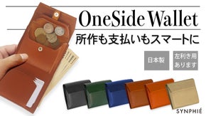 利き手側に取出し口を集中させた【ワンサイドウォレット】財布を開くのが楽しくなる！