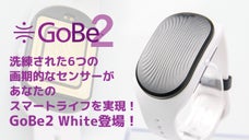GoBe2(ゴービー)☆Whiteで、オシャレにヘルスケアを広めたい！