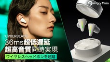 36ms超低遅延！常識を覆す完全ワイヤレスイヤホン「CYBERBLADE」