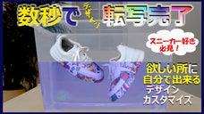 スニーカー好き必見！水圧転写技術で、自分好みにデザインできるカスタマイズセット