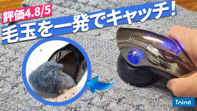「充電式」毛玉だけをしっかり除去してくれる革新的な毛玉取り器、TNINE