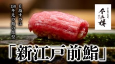 【日本橋】独自の&rdquo;新江戸前鮨&rdquo;を貫く会員制寿司「鮨 不二楼」が一般会員を限定募集